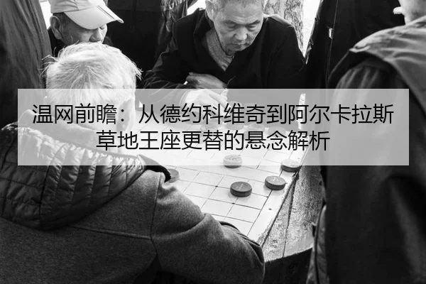 wen-wang-qian-zhan-cong-de-yue-ke-wei-qi-dao-a-er-ka-la-si-cao-di-wang-zuo-geng-ti-de-xuan-nian-jie-xi-2-382.jpg